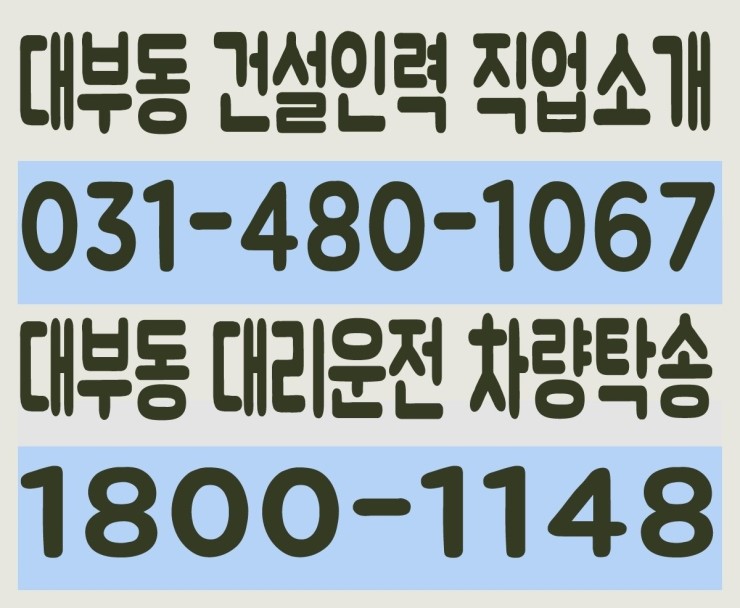 대부동 건설인력 직업소개 ０３１－４８０－１０６７ 대부동 대리운전 차량탁송 １８００－１１４８