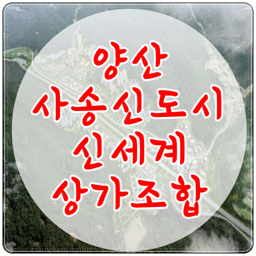  양산 사송신도시 신세계 상가조합 사무실 open 했어요.