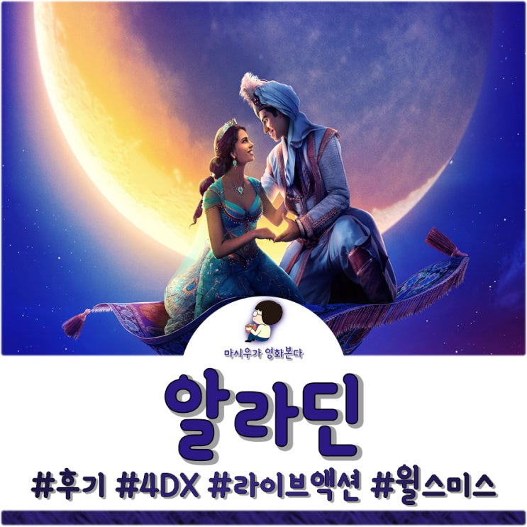  영화 알라딘 4DX 후기, 윌 스미스 믿으셔도 됩니다!