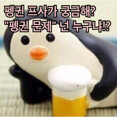  [감꾹퇴사일지]펭귄문제 넌 누구냐?