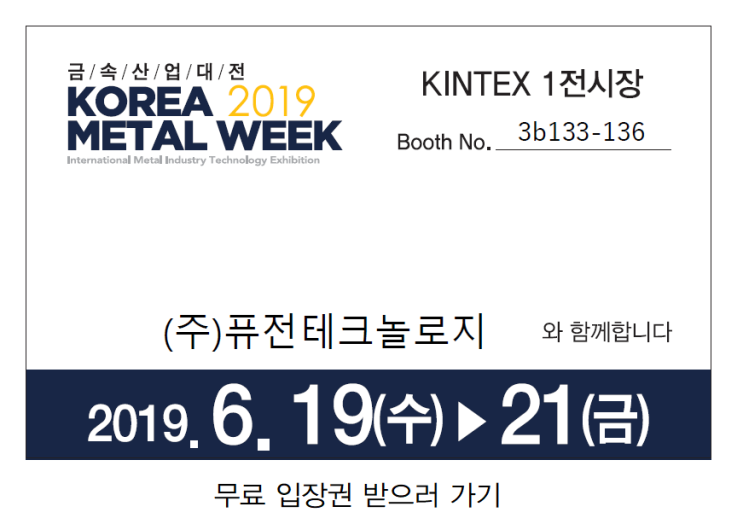  금속산업대전 2019 전시회 참가