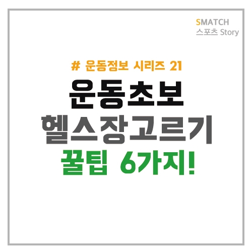  운동초보 헬스장 고르기 꿀팁!