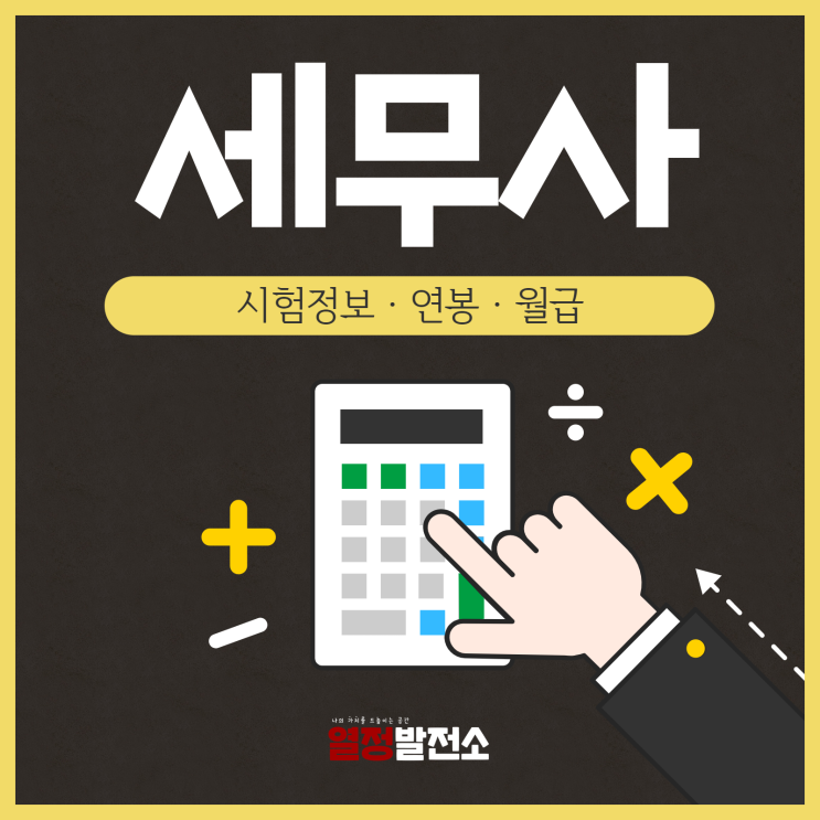  세무사 연봉과 월급 그리고 수입정보와 시험일정 정보및 과목까지 한번에 알아볼까요?