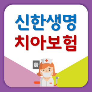  신한생명 치아보험 치과치료비 준비하기