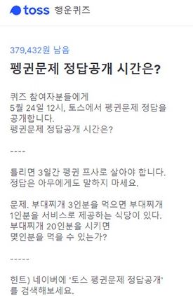 토스, 행운퀴즈 정답, "펭귄문제 정답공개 시간은?" 토스, 행운퀴즈 정답, "펭귄문제 정답공개 시간은?"
