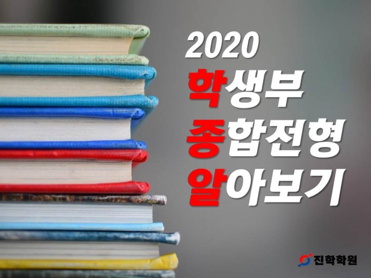  2020 학생부 종합전형 알아보기
