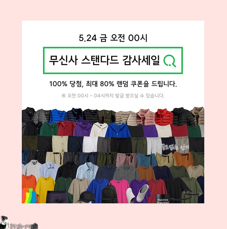 무신사 스탠다드 감사세일 80% 할인 퀴즈 이벤트 참여해요