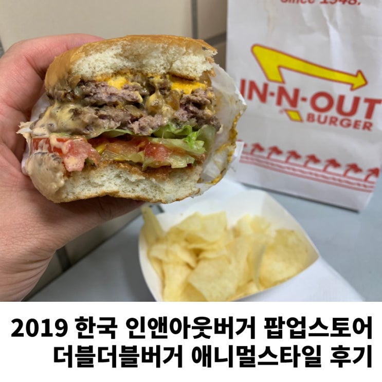  서울 강남 2019 한국 인앤아웃버거 팝업스토어 특파원 생중계 후기 @바비레드 강남 |  In&Out Burger Seoul Korea POP-UP store
