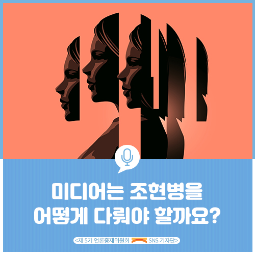  [SNS 기자단] 미디어는 조현병을 어떻게 다뤄야 할까요?