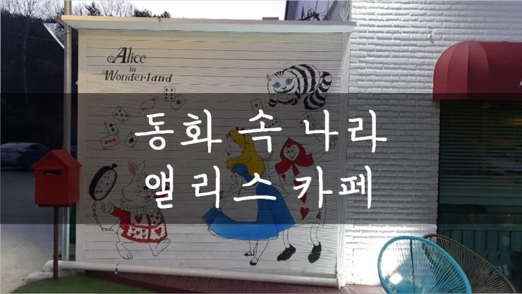  [성남/판교] 동화속 주인공체험, 앨리스카페