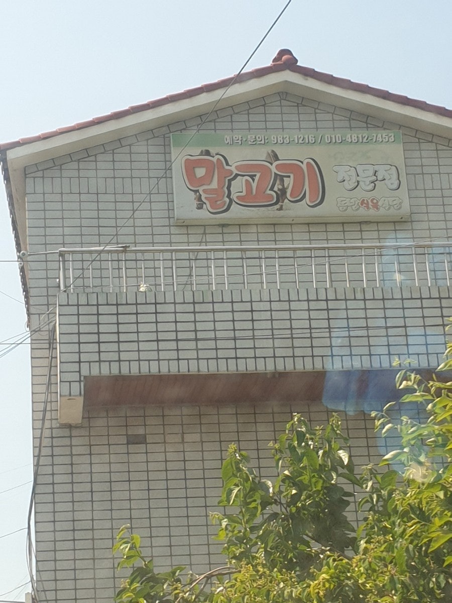 동방식육식당 사진 1