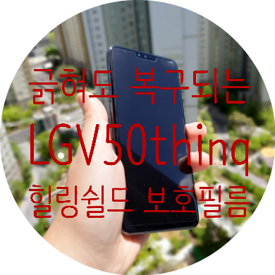  Lg v50 보호필름 추천, 긁혀도 복구되는 힐링쉴드 3세대 하이브리드 고광택 부착후기