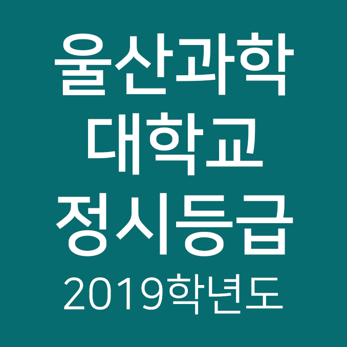  2019학년도 울산과학대학교 정시등급
