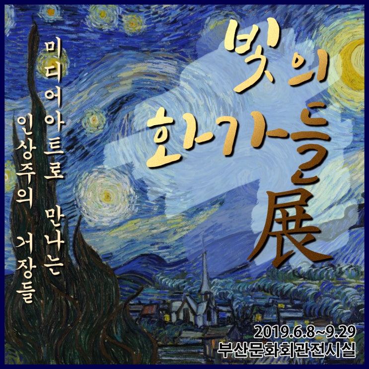  (무료입장권 이벤트) 빛의 화가들 展 / 부산문화회관 전시실
