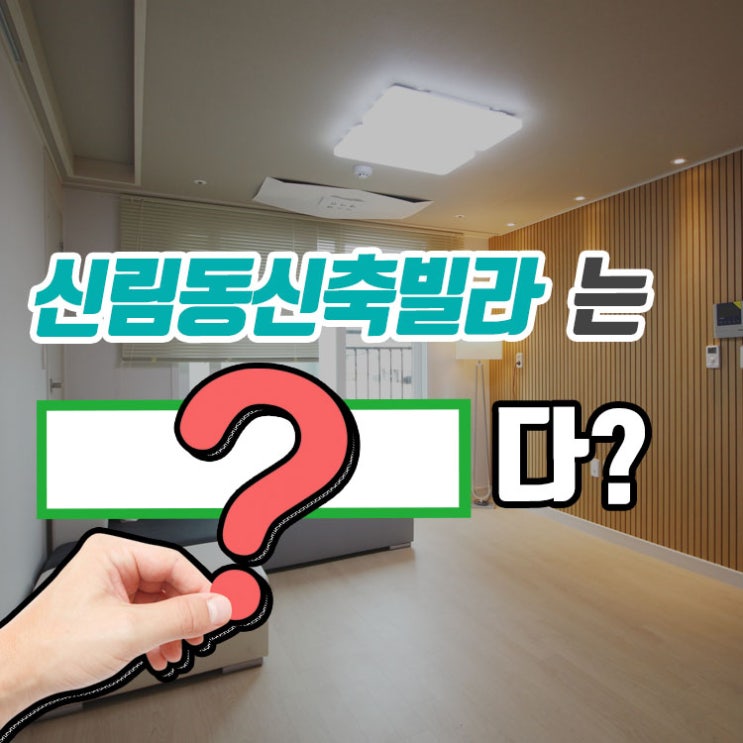  신림동신축빌라 전세가능 1.5룸 득템!!