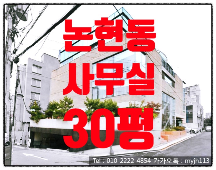  논현역 역세권 사무실임대 !! 논현동 사무실 !! 역까지 도보5분