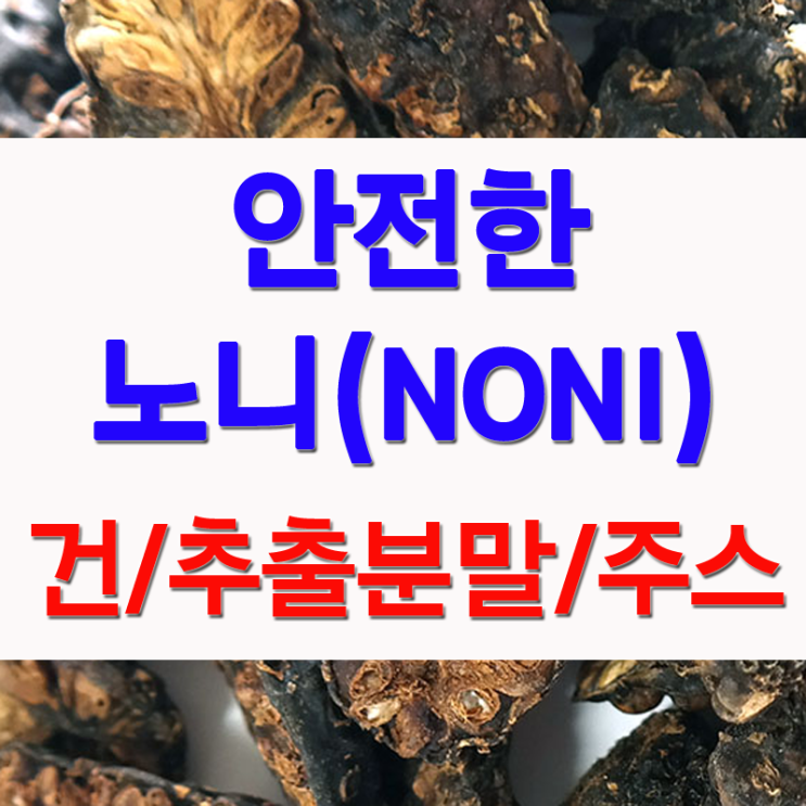  안심구입 건노니, 노니원액(노니효능과 먹는방법 NONI)