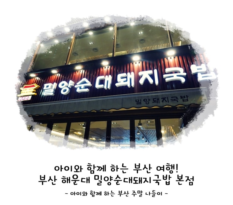  아이와 함께 하는 부산 여행! 부산 해운대 밀양 순대 돼지국밥 본점