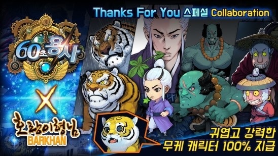  [모바일 RPG]60초 용사 & 호랑이 형님 콜라보!