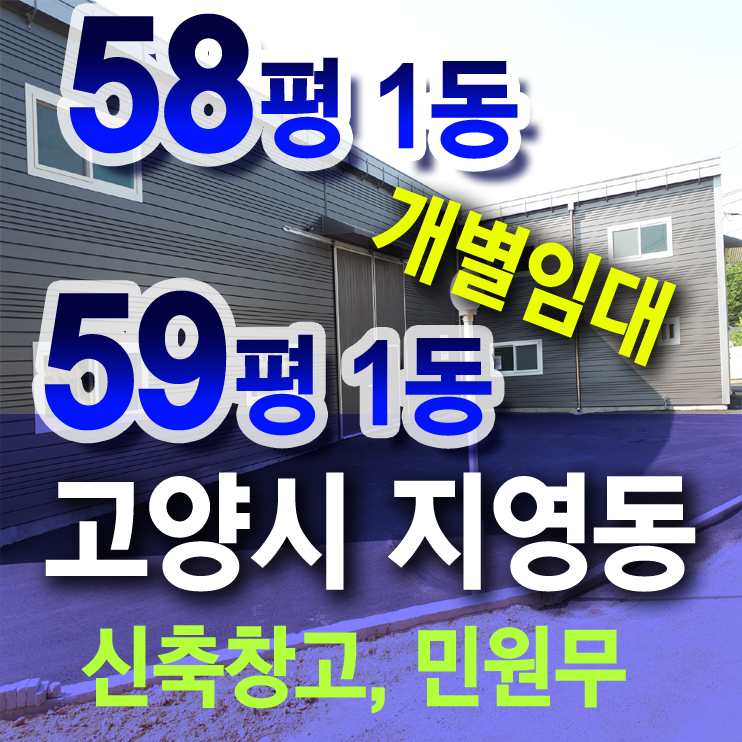 일산창고임대 60평 2동 신축창고 고양시 지영동 저렴한 창고임대