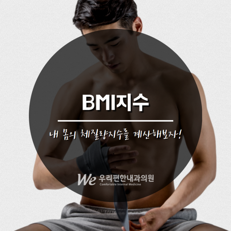 BMI지수, 내 몸의 체질량지수를 계산해보자! BMI지수, 내 몸의 체질량지수를 계산해보자!