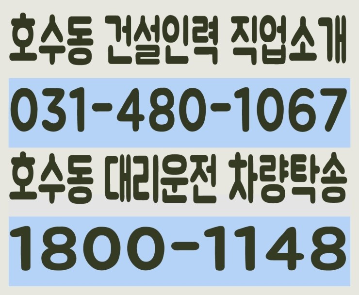호수동 건설인력 직업소개 ０３１－４８０－１０６７ 호수동 대리운전 차량탁송 １８００－１１４８