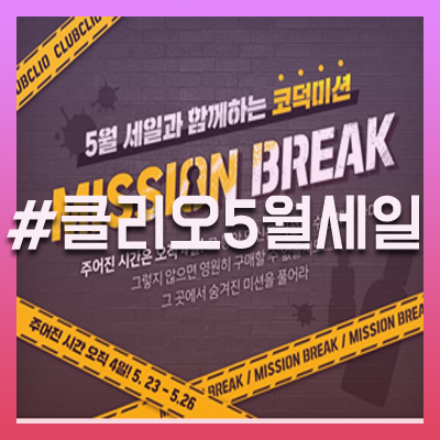  5월 클리오세일 클럽데이 추천 제품