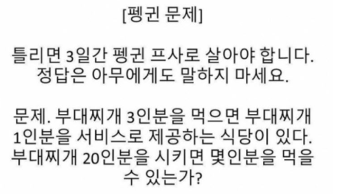  모두 당한 펭귄문제, 과연 정답은 !?