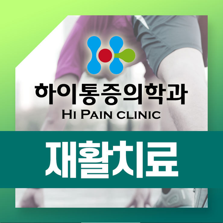  기장재활치료 정관재활치료 섬세한 치료접근으로
