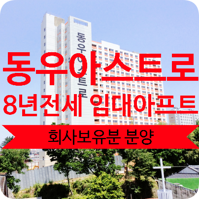  중흥동 동우아스트로(회사 보유분 분양, 10월 말 입주예정)
