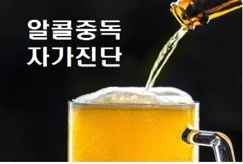  알콜중독 자가진단 테스트