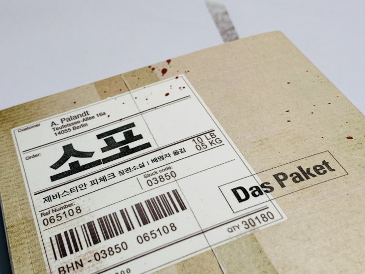  스릴러소설 추천 제바스티안 피체크 신작, 손에 땀을 쥐게한 추천도서 [소포]
