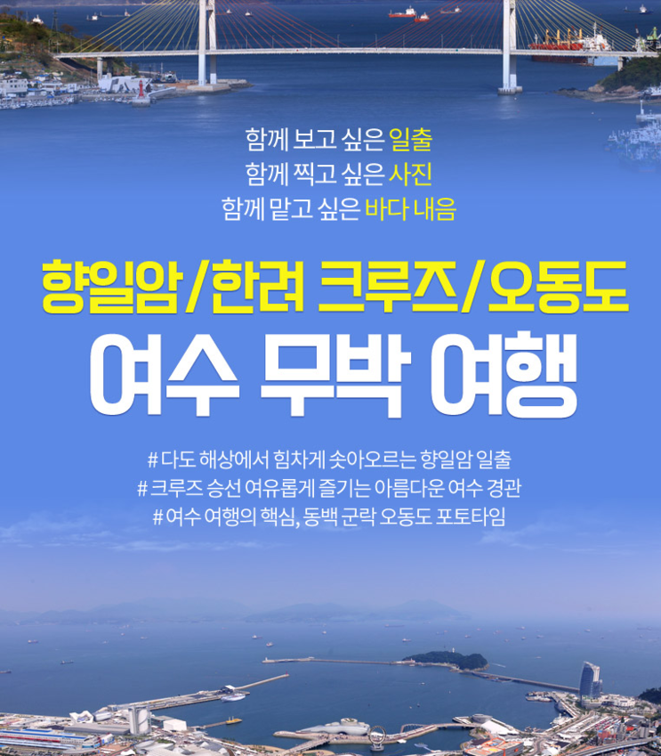 2019쿠팡로켓배송  향일암일출+크루즈+여수 무박2일 여행  [66,900원]