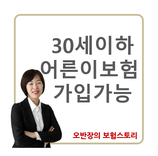  어른이보험 30세이하라면 가입가능합니다.