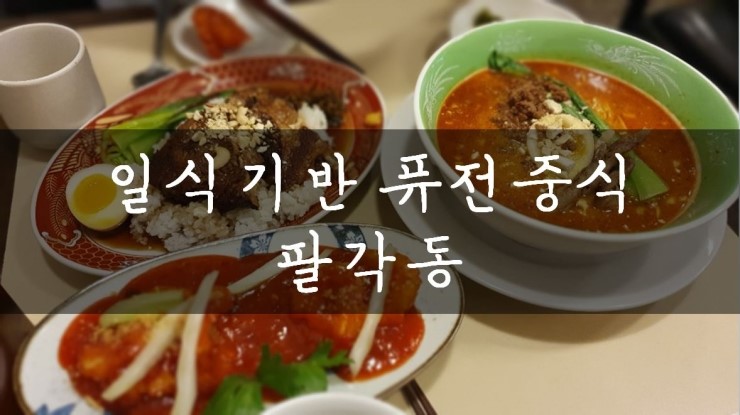  [송파나루/송리단길] 일식기반 퓨전 중식. 팔각동