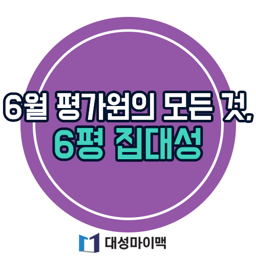 2019 6월 모의평가를 위한 대성마이맥 6평 집대성!