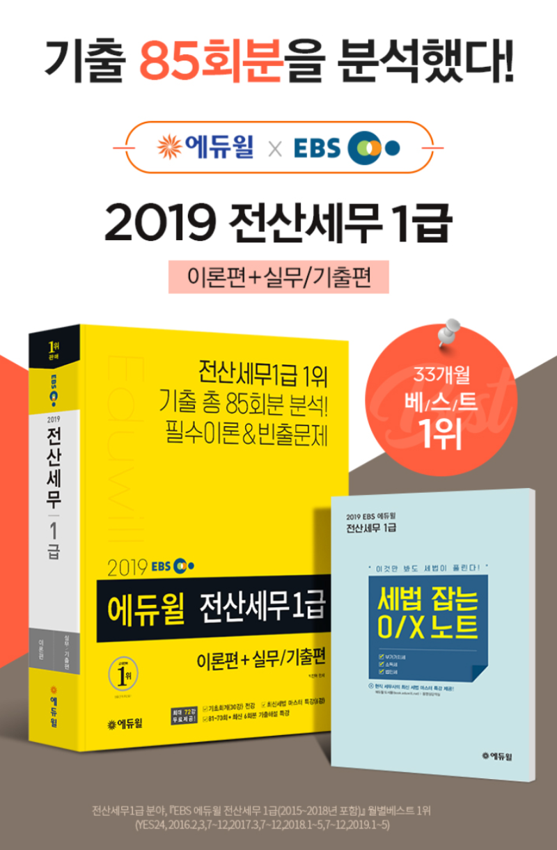 에듀윌 전산세무1급 교재에 담긴 85회분 기출분석