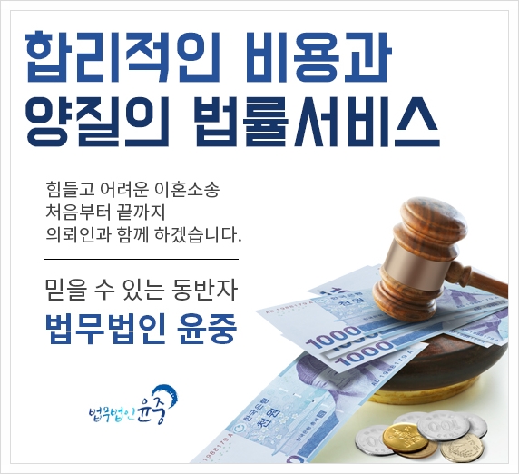  이혼방법 이혼상담은 법무법인 윤중에서 상담받으세요.강릉,원주 강원전지역 가능합니다.