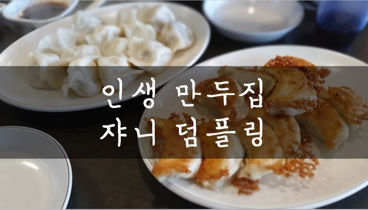 [이태원] 두 말도 필요없는 만두 맛집, 쟈니덤플링