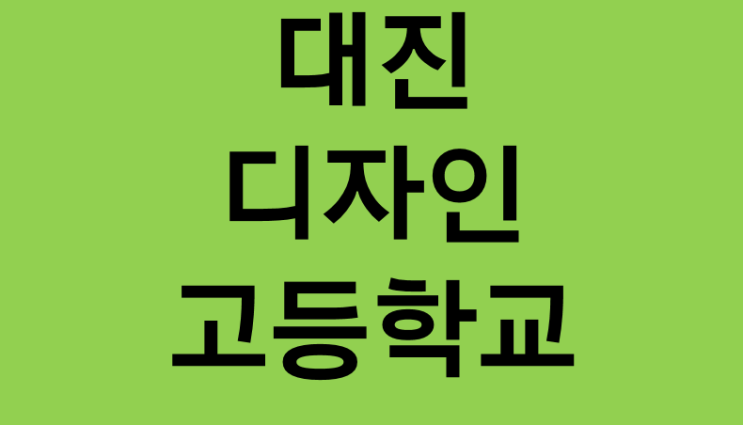 대진디자인고등학교 학과별진로 대진디자인고등학교 학과별진로