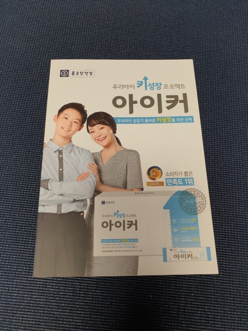 키성장 프로젝트 - 종근당 아이커 : 네이버 블로그