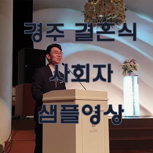  경주 주례 없는 결혼식 사회 샘플영상_Date:19.05.19_In현대호텔_Witn 젠틀맨이벤트_사회자 김평화실장님