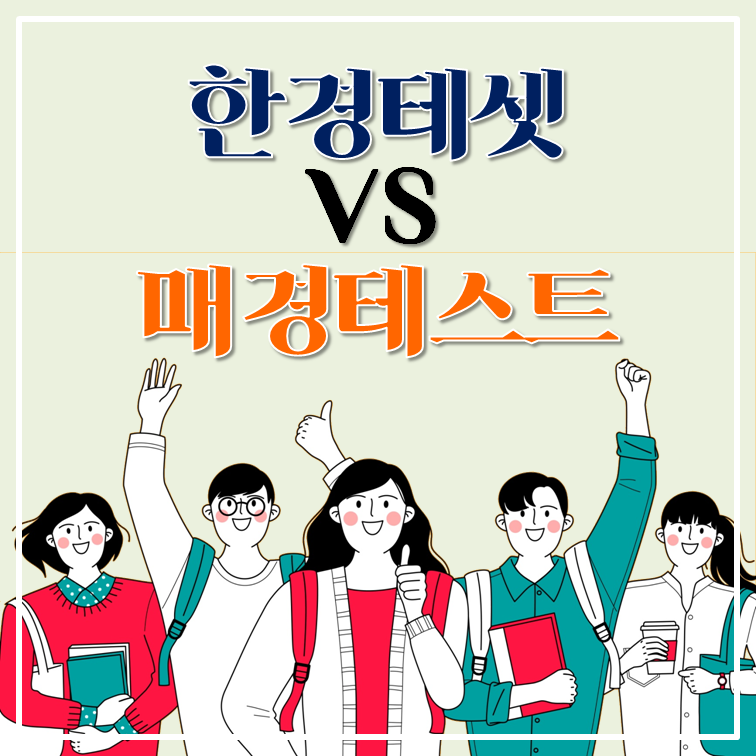 테셋과 매경테스트 비교하여 알아보기! (한경테셋 Vs 매경테스트) : 네이버 블로그