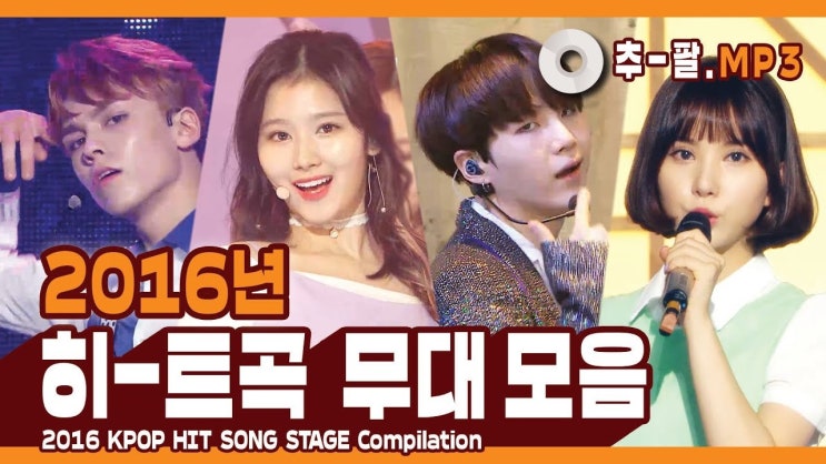  2016년 히트곡 무대 모음