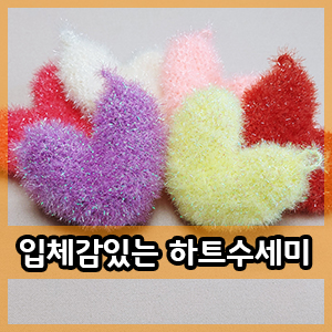  코바늘 :: 배색없이도 예쁜 하트수세미 도안 드디어 완성!