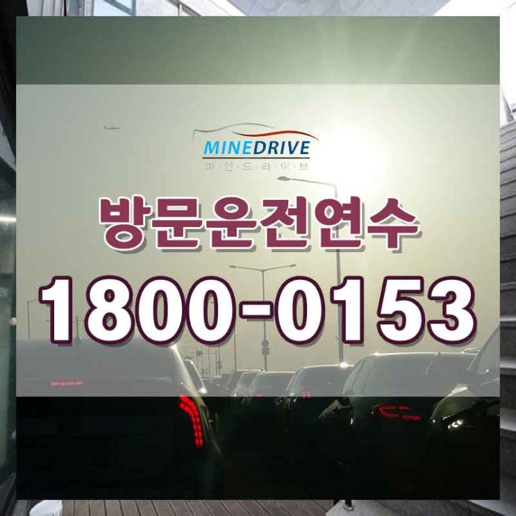  자동차연수추천 서초시내연수  쉬워지는 방법