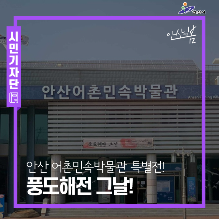  안산 어촌민속박물관 특별전! 풍도해전 그날!