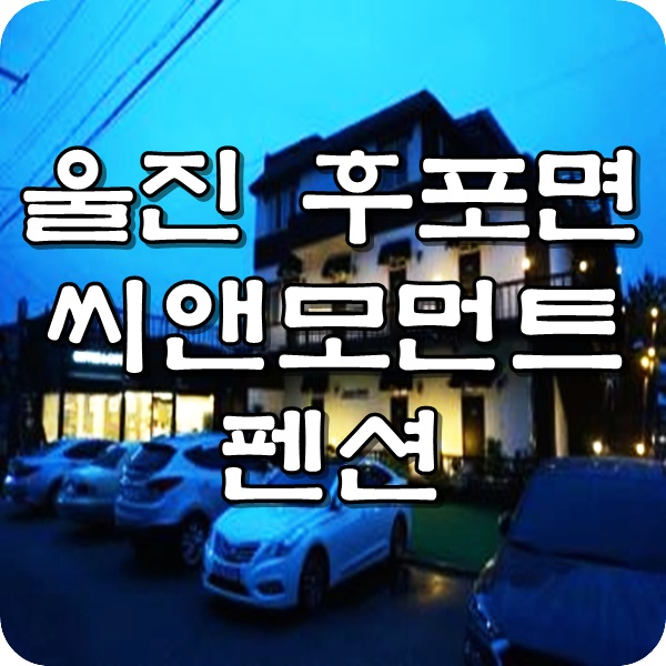  울진 후포리 펜션 씨앤모먼트 바다가 보이는 펜션 힐링 포인트