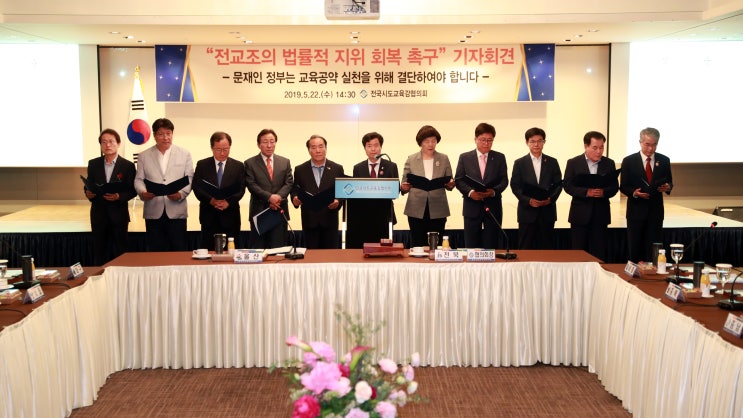  김승환교육감, 전교조 법률적 지위 회복 촉구 기자회견_교육공약 실천_전국시도교육감협의회_전북도교육청