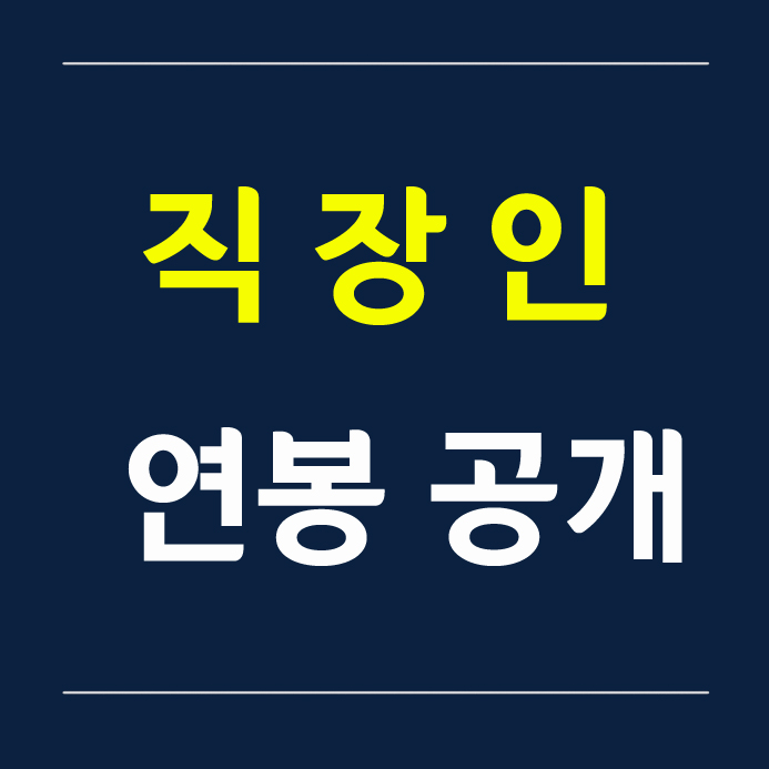 [서울] 사무직 3년차 연봉